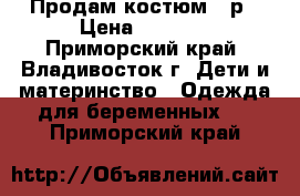 Продам костюм 52р › Цена ­ 1 000 - Приморский край, Владивосток г. Дети и материнство » Одежда для беременных   . Приморский край